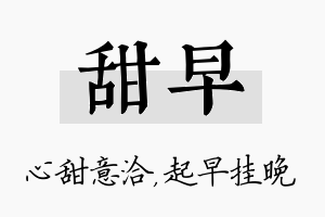 甜早名字的寓意及含义