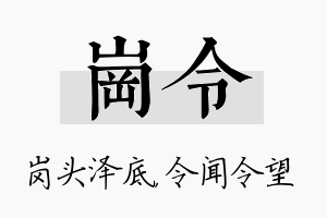 岗令名字的寓意及含义