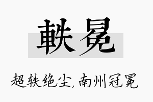 轶冕名字的寓意及含义