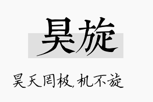 昊旋名字的寓意及含义