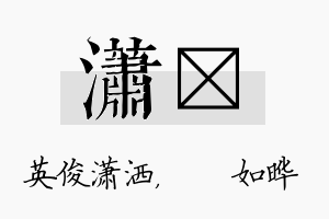 潇珺名字的寓意及含义