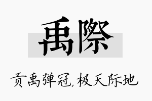 禹际名字的寓意及含义