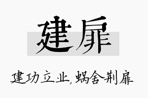 建扉名字的寓意及含义