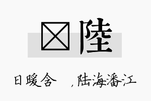 芃陆名字的寓意及含义