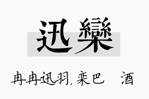 迅栾名字的寓意及含义