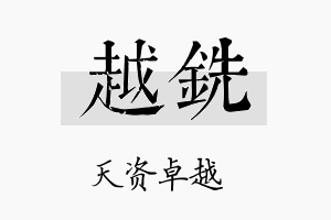 越铣名字的寓意及含义