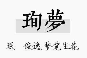 珣梦名字的寓意及含义