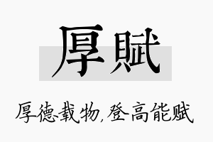 厚赋名字的寓意及含义