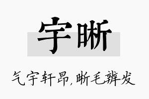 宇晰名字的寓意及含义