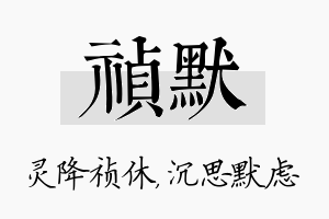 祯默名字的寓意及含义