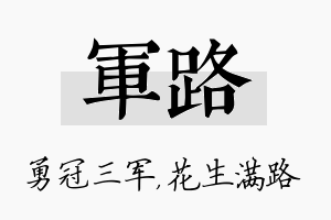 军路名字的寓意及含义