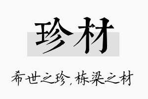 珍材名字的寓意及含义