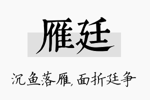 雁廷名字的寓意及含义