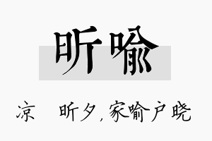 昕喻名字的寓意及含义