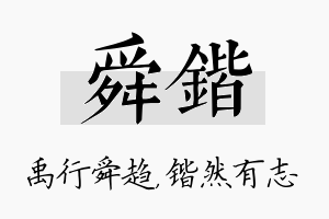 舜锴名字的寓意及含义