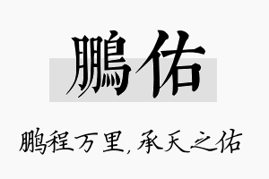 鹏佑名字的寓意及含义