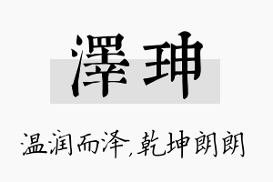 泽珅名字的寓意及含义