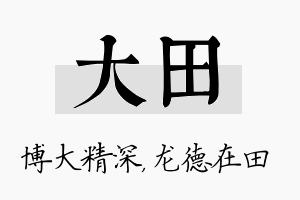 大田名字的寓意及含义