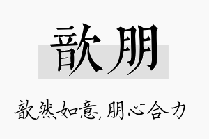 歆朋名字的寓意及含义