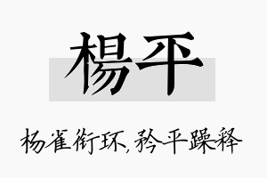 杨平名字的寓意及含义