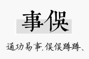 事俣名字的寓意及含义