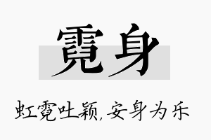 霓身名字的寓意及含义