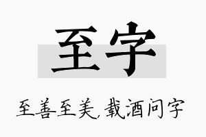 至字名字的寓意及含义