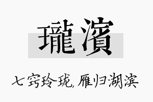 珑滨名字的寓意及含义