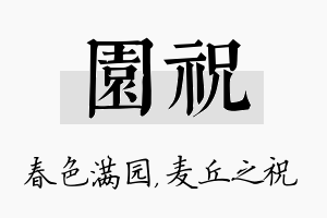 园祝名字的寓意及含义