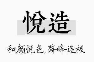 悦造名字的寓意及含义