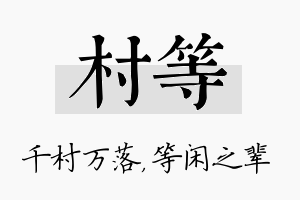 村等名字的寓意及含义