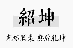 绍坤名字的寓意及含义