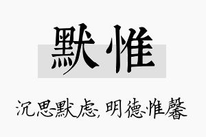 默惟名字的寓意及含义