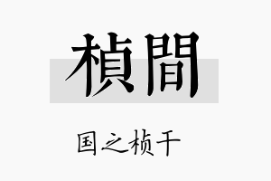 桢间名字的寓意及含义