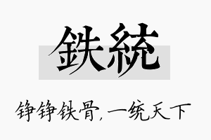 铁统名字的寓意及含义