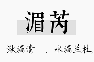 湄芮名字的寓意及含义