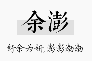 余澎名字的寓意及含义