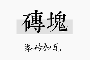 砖块名字的寓意及含义