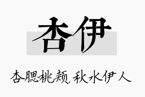 杏伊名字的寓意及含义