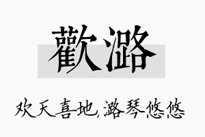 欢潞名字的寓意及含义