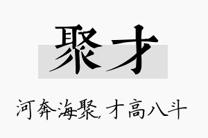 聚才名字的寓意及含义