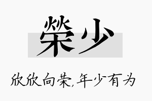 荣少名字的寓意及含义