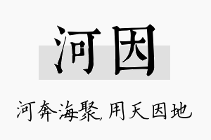 河因名字的寓意及含义