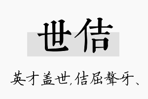 世佶名字的寓意及含义