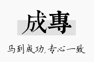 成专名字的寓意及含义