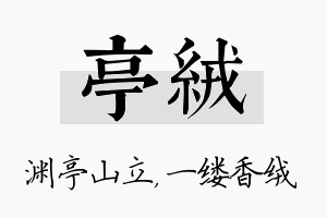 亭绒名字的寓意及含义