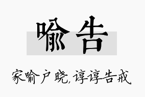 喻告名字的寓意及含义