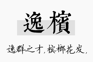 逸槟名字的寓意及含义