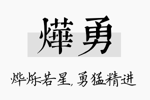 烨勇名字的寓意及含义