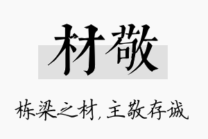 材敬名字的寓意及含义